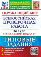 Волкова. ВПР. ФИОКО. Окружающий мир за курс начальной школы. ТЗ (две Краски) - 255 руб. в alfabook