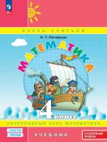 Петерсон. Математика 4 класс. . Учебник в 3ч.Ч.3. Пр.2 ФПУ 22-27 - 839 руб. в alfabook
