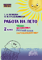 Работа на лето. Чтение. Математика. Русский язык. Окружающий мир. 2 класс. / Немцова, Гребенщикова. - 166 руб. в alfabook