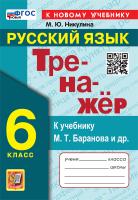 Никулина. Тренажёр по русскому языку 6 класс. Баранов. ФГОС НОВЫЙ (к новому учебнику) - 146 руб. в alfabook
