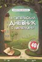 Буряк. Читательский дневник с наклейками. - 145 руб. в alfabook