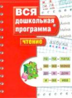 Гаврина. Чтение. Вся дошкольная программа. - 235 руб. в alfabook