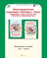 Дубова. Многопредметная олимпиада "Снегирь". 1 класс Методическое пособие. - 159 руб. в alfabook