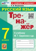 Вишенкова. Тренажёр по русскому языку 7 класс. Баранов. ФГОС НОВЫЙ (к новому учебнику) - 146 руб. в alfabook