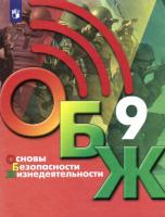 Хренников. ОБЖ 9 класс. Учебник - 1 008 руб. в alfabook