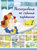 Нищева. Рассказываем по сериям картинок. 5-7 лет. Выпуск 1.