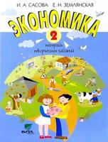 Сасова. Экономика. 2 класс. Тетрадь творческих заданий. - 534 руб. в alfabook