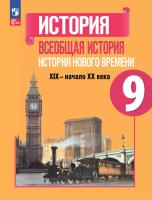 Юдовская. История. Всеобщая история. История Нового времени. 9 класс. XIX—начало XX века. Учебник. /ФГОС 2021 - 1 405 руб. в alfabook