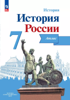 История России. Атлас. 7 класс - 235 руб. в alfabook