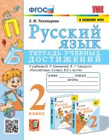 Тихомирова. УМКн. Русский язык 2 класс. Тетрадь учебных достижений. Канакина, Горецкий. ФГОС (к новому ФПУ) - 213 руб. в alfabook
