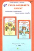 Сизова. Учусь создавать проект. 2 класс. Методика. - 177 руб. в alfabook