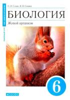Сонин. Биология 6 класс. Живой организм. Учебное пособие (синяя) - 509 руб. в alfabook