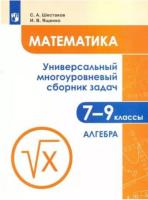 Шестаков. Математика. Универсальный многоуровневый сборник задач 7-9 класс. В трех ч. Часть 1. Алгебра