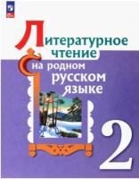 Александрова. Литературное чтение на русском родном языке. 2 класс. Учебник. - 1 077 руб. в alfabook