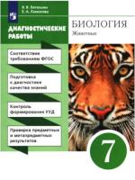 Латюшин. Биология 7 класс Животные. Диагностические работы - 221 руб. в alfabook