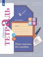 Кузнецова. Учусь писать без ошибок 4 класс. Рабочая тетрадь - 350 руб. в alfabook
