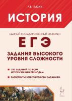 История. ЕГЭ. Задания высокого уровня сложности  Пазин Р.В. - 320 руб. в alfabook
