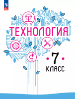 Казакевич. Технология. 7 класс. Учебное пособие. / соотв. ФГОС 2021 - 852 руб. в alfabook