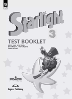 Баранова. Английский язык. Контрольные задания. 3 класс /Starlight/ к ФП 22/27 - 338 руб. в alfabook