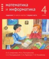 Сопрунова. Математика и информатика. 4 класс. Задачник. Часть 1 - 360 руб. в alfabook