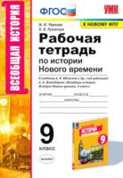 Чернова. УМК. Рабочая тетрадь по истории Нового времени 9 класс. Юдовская ФПУ - 170 руб. в alfabook