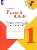 Канакина. Русский язык. Тетрадь учебных достижений. 1 класс - 259 руб. в alfabook