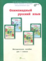 Дубова. Олимпиадный русский язык. 1 класс Методическое пособие. Факультативный курс. - 173 руб. в alfabook