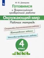 Демидова. Готовимся к Всероссийской проверочной работе. 4 класс. Окружающий мир. Рабочая тетрадь. - 204 руб. в alfabook