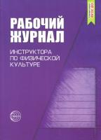 Рабочий журнал инструктора по физической культуре. Зимонина. - 354 руб. в alfabook