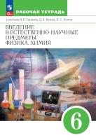 Гуревич. Введение в естественно-научные предметы. Физика. Химия. Рабочая тетрадь 6 класс. / к ФП 22/27 - 401 руб. в alfabook