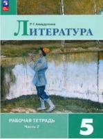 Ахмадуллина. Литература. 5 класс. Рабочая тетрадь в двух ч. Часть 2 (ФП 22/27) - 270 руб. в alfabook