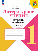 Бойкина. Литературное чтение 1 класс. Тетрадь по развитию речи к Пр. 1 и 2 ФПУ 22-27 /ШкР - 251 руб. в alfabook