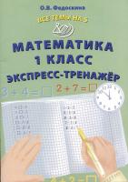 Федоскина. Математика. 1 класс Все темы на 5. Экспресс-тренажёр. - 151 руб. в alfabook
