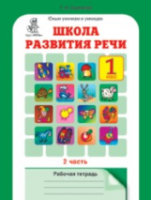 Соколова. Школа развития речи. 1 класс. Рабочая тетрадь в двух ч. Часть 2 - 173 руб. в alfabook