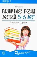 Ушакова. Развитие речи детей 5-6 лет. Старшая группа.