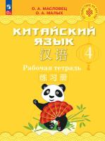 Масловец. Китайский язык. Рабочая тетрадь 4 кл /Пр. 1 и 2 ФПУ 22-27 - 1 234 руб. в alfabook