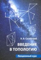 Сосинский. Введение в топологию: Лекционный курс. - 348 руб. в alfabook