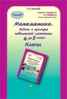 Соколова. Математика. 4-5 класс. Задачи и примеры повышенной сложности. Ключи. - 133 руб. в alfabook