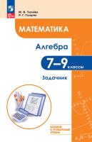 Ткачёва. Математика. Алгебра. 7–9 классы. Базовый и углублённый уровень. Задачник. / к ФП 22/27 - 438 руб. в alfabook