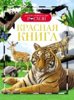 Красная книга. Детская энциклопедия Росмэн. - 234 руб. в alfabook