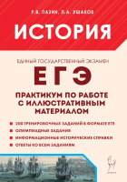 История. ЕГЭ. Практикум по работе с иллюстративным материалом. Пазин, Ушаков. - 378 руб. в alfabook