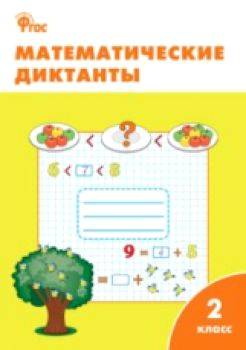 РТ Математические диктанты. 2 класс. Алимпиева. - 176 руб. в alfabook