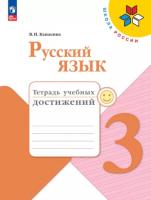 Канакина. Русский язык. Тетрадь учебных достижений. 3 класс - 309 руб. в alfabook