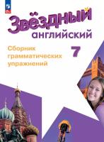 Смирнов. Английский язык. Сборник грамматических упражнений. 7 класс Углублённый уровень /Starlight/ к ФП 22/27 - 339 руб. в alfabook