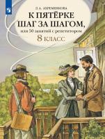 Ахременкова. К пятерке шаг за шагом, или 50 занятий с репетитором. Русский язык. 8 класс - 693 руб. в alfabook
