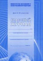 Классный журнал. 5-9 класс (Офсет) КЖ-34 - 336 руб. в alfabook