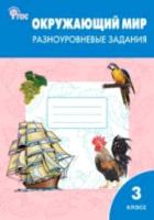 РТ Окружающий мир 3 класс. Разноуровневые задания УМК Плешакова. Максимова. - 248 руб. в alfabook