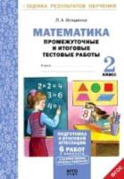 Иляшенко. Математика. 2 класс. Подготовка к итоговой аттестации. Промежуточные и итоговые тестовые работы. - 146 руб. в alfabook