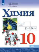 Габриелян. Химия. 10 класс. Учебник. Базовый уровень - 1 152 руб. в alfabook