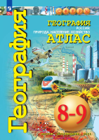 География. Атлас /Сферы/ 8-9 классы, Россия: природа, население, хозяйство. к ФП 22/27 - 423 руб. в alfabook